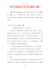 2023计划生育工作计划【推荐4篇】