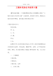 工程补充协议书实用5篇