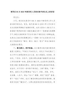 领导在XX乡2023年新录用人员培训班开班仪式上的讲话