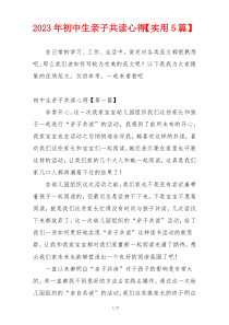 2023年初中生亲子共读心得【实用5篇】