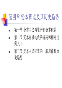 第5章 资本积累及其历史趋势