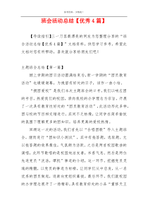 班会活动总结【优秀4篇】