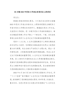 XX乡镇2023年党务工作者业务培训会上的讲话
