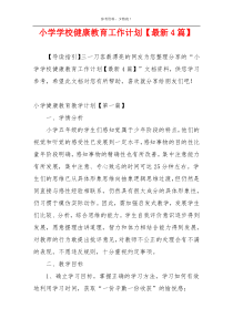小学学校健康教育工作计划【最新4篇】