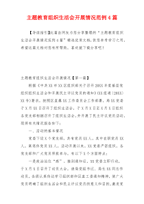 主题教育组织生活会开展情况范例4篇