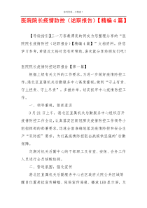 医院院长疫情防控（述职报告）【精编4篇】