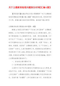 关于主题教育检视问题报告材料【汇编4篇】