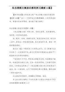 朱自清散文集读后感范例【最新4篇】