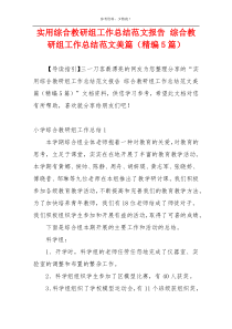实用综合教研组工作总结范文报告 综合教研组工作总结范文美篇（精编5篇）