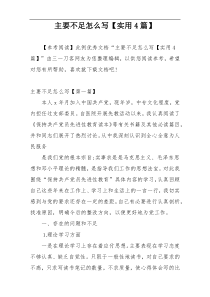 主要不足怎么写【实用4篇】