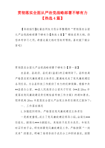 贯彻落实全面从严治党战略部署不够有力【热选4篇】