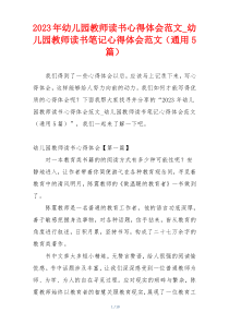 2023年幼儿园教师读书心得体会范文_幼儿园教师读书笔记心得体会范文（通用5篇）