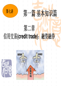 第七讲信用交易融资融券(1)