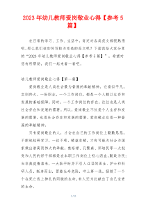 2023年幼儿教师爱岗敬业心得【参考5篇】