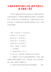 乡镇政府教师节慰问方案_教师节慰问方案【最新5篇】