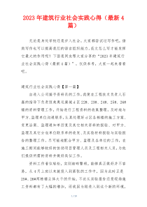 2023年建筑行业社会实践心得（最新4篇）