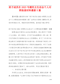 班子成员在2023专题民主生活会个人对照检查材料最新5篇