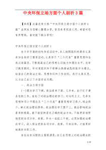 中央环保立场方面个人剖析3篇