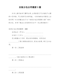 安装分包合同最新5篇
