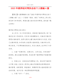 2023年教师结对帮扶总结个人精编4篇
