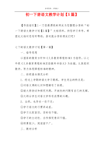 初一下册语文教学计划【5篇】