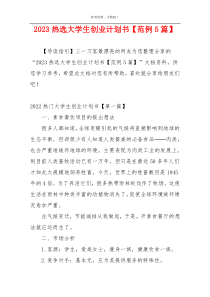 2023热选大学生创业计划书【范例5篇】