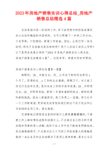 2023年房地产销售实训心得总结_房地产销售总结精选4篇