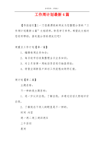 工作周计划最新4篇