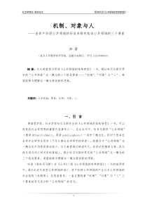 机制、对象与人——由资产阶级公共领域的形成来探究构成公共领域的
