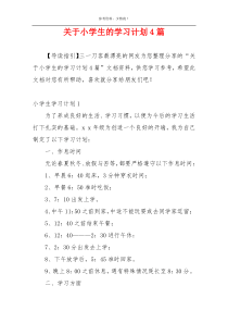 关于小学生的学习计划4篇