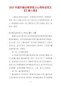 2023年提升融合教育能力心得体会范文【汇编4篇】