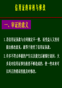 第三章2信用证审核