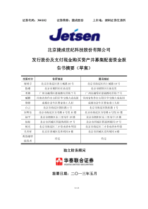 支付现金购买资产并募集配套资金报告书摘要(草案)