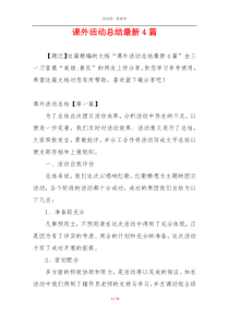 课外活动总结最新4篇