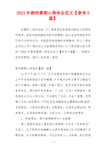 2023年教师暑期心得体会范文【参考5篇】