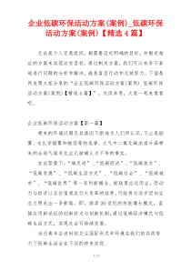 企业低碳环保活动方案(案例)_低碳环保活动方案(案例)【精选4篇】