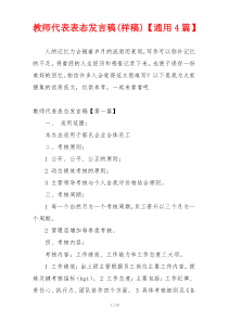 教师代表表态发言稿(样稿)【通用4篇】