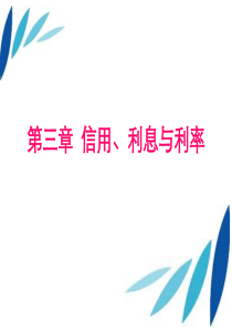 第三章__信用、利息与利率hx