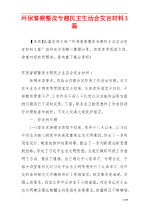 环保督察整改专题民主生活会发言材料3篇