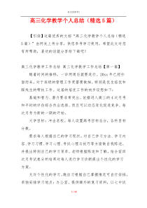 高三化学教学个人总结（精选5篇）