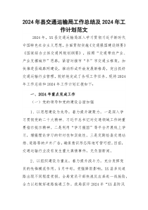 2024年县交通运输局工作总结及2024年工作计划范文