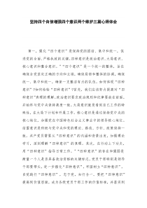 坚持四个自信增强四个意识两个维护三篇心得体会