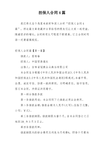 担保人合同4篇