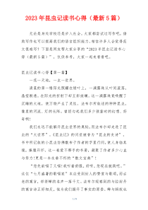 2023年昆虫记读书心得（最新5篇）