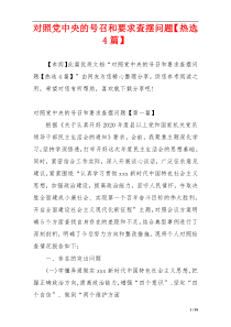 对照党中央的号召和要求查摆问题【热选4篇】