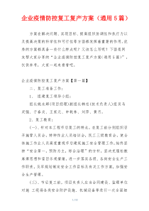 企业疫情防控复工复产方案（通用5篇）