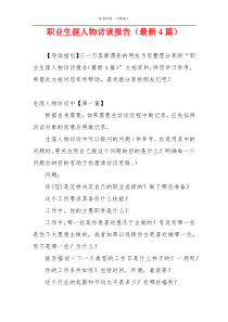 职业生涯人物访谈报告（最新4篇）