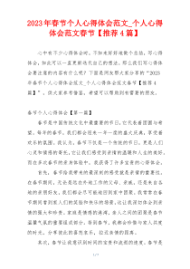 2023年春节个人心得体会范文_个人心得体会范文春节【推荐4篇】