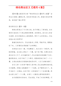 绿动奥运征文【通用4篇】