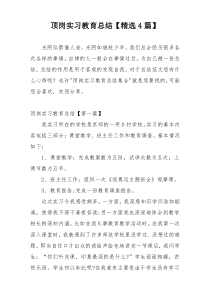 顶岗实习教育总结【精选4篇】